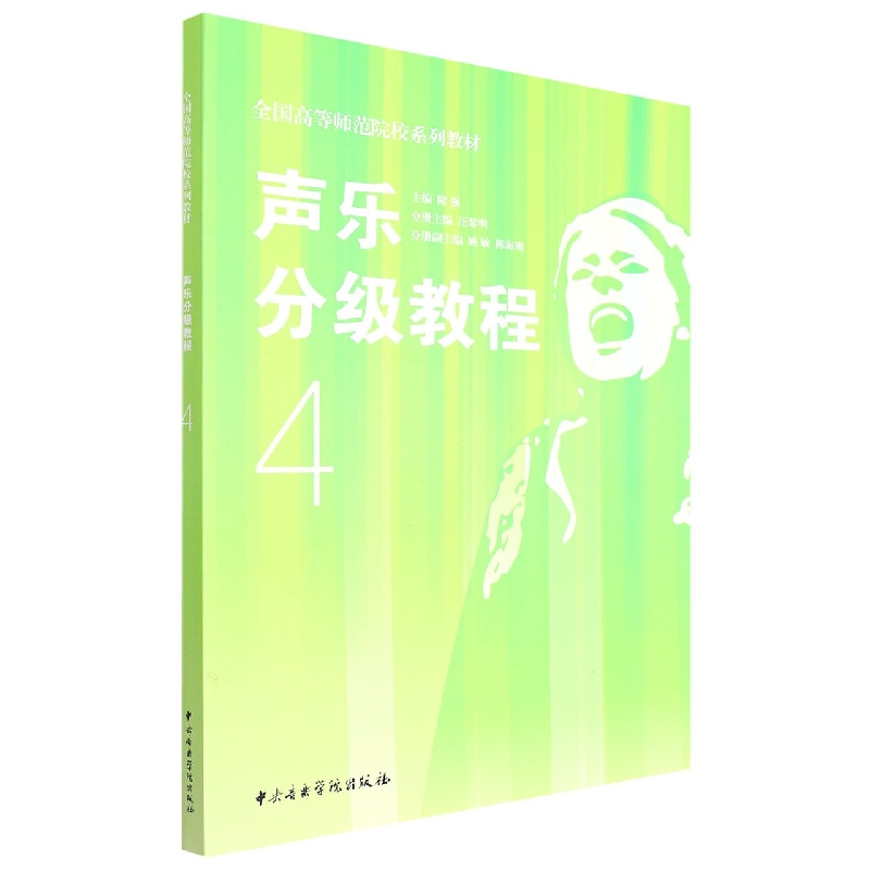 声乐分级教程(4全国高等师范院校系列教材)