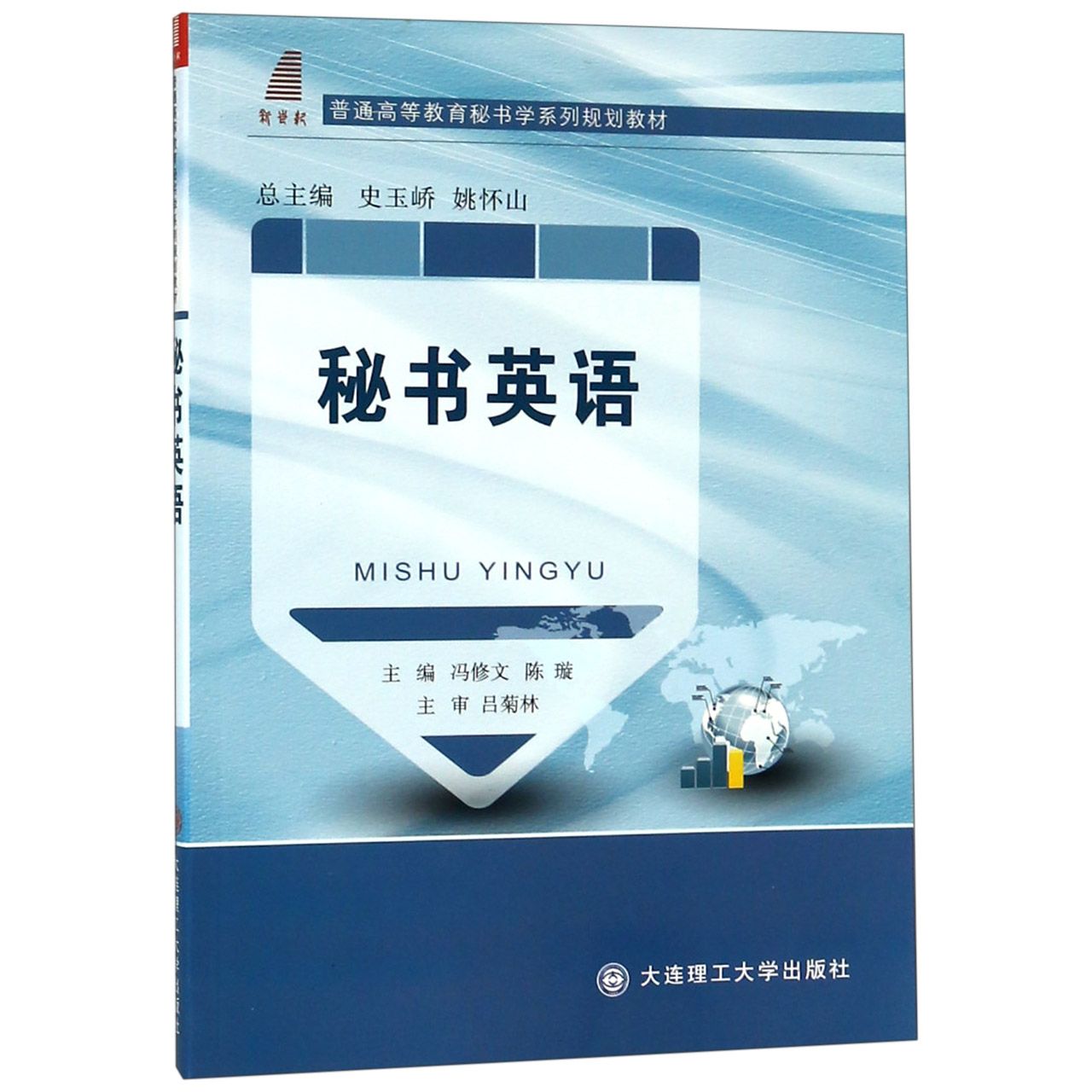秘书英语(普通高等教育秘书学系列规划教材)