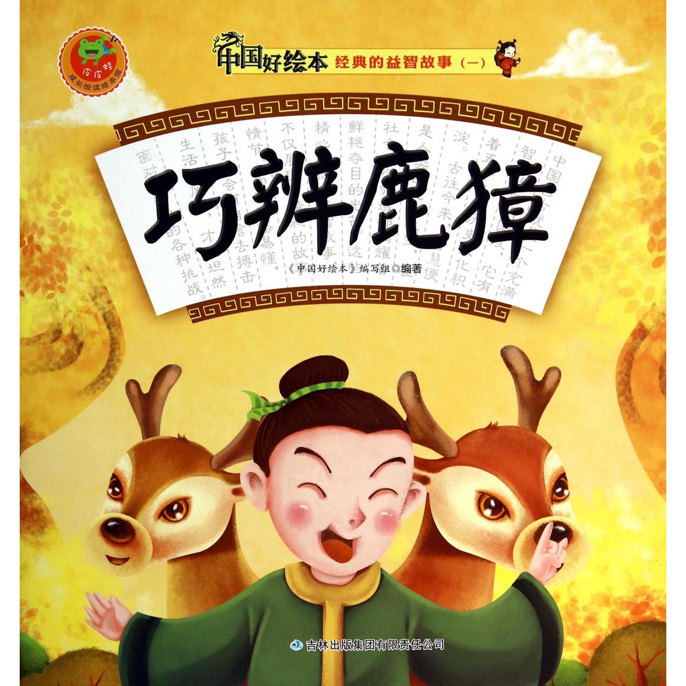 巧辨鹿獐/经典的益智故事/中国好绘本