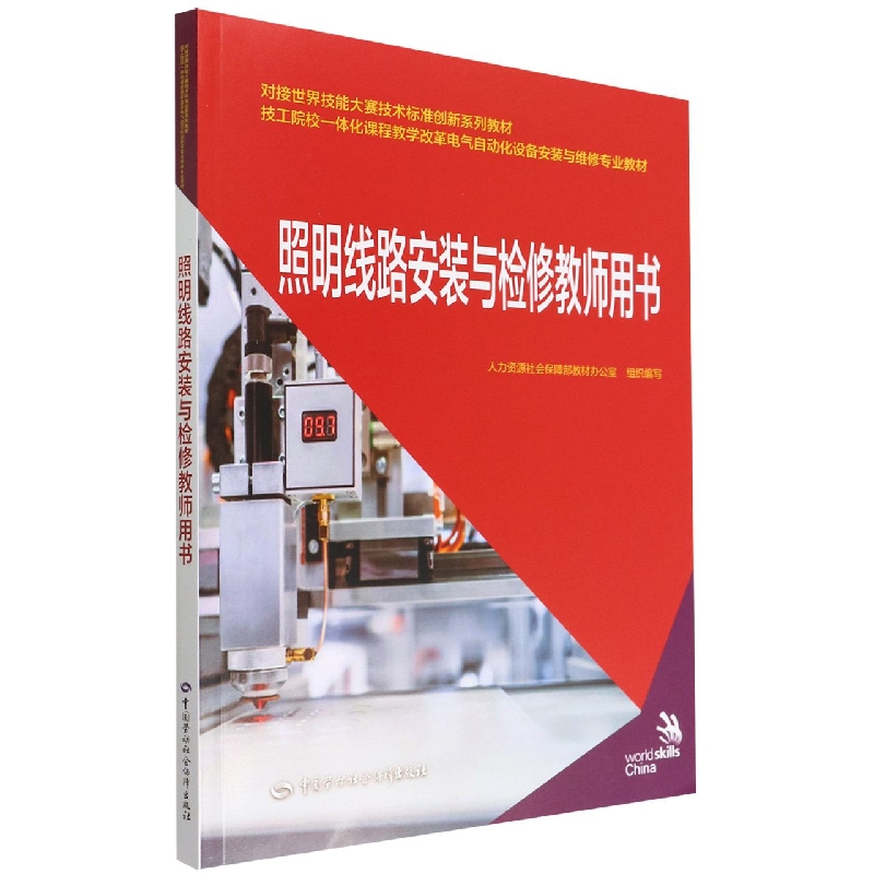 照明线路安装与检修教师用书