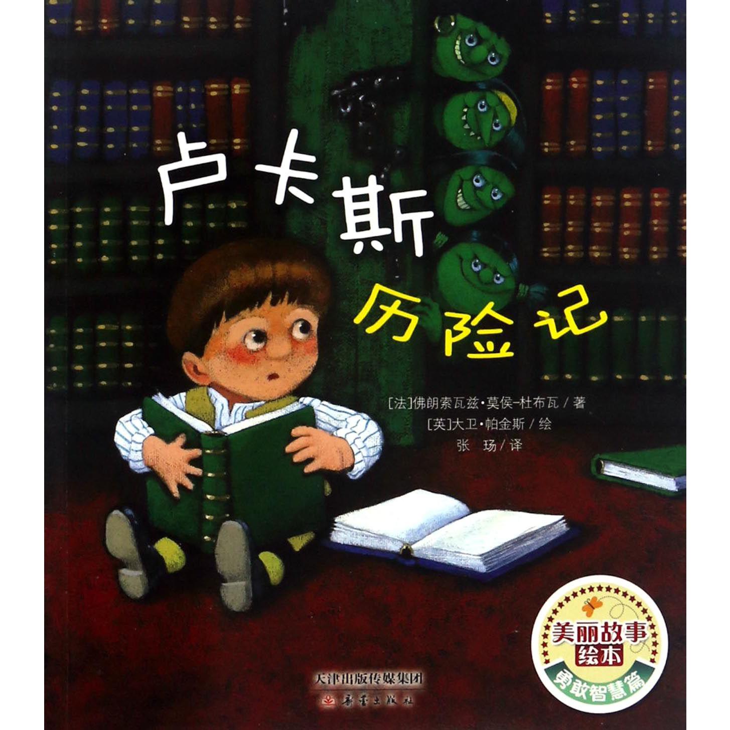 卢卡斯历险记/美丽故事绘本