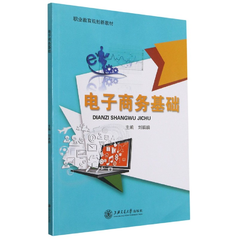 电子商务基础(职业教育规划新教材)
