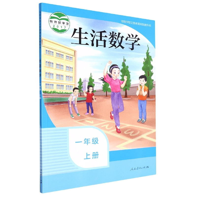 生活数学(1上)/培智学校义教实验教科书