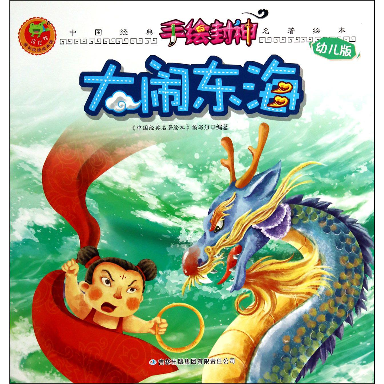 大闹东海(幼儿版)/手绘封神/中国经典名著绘本