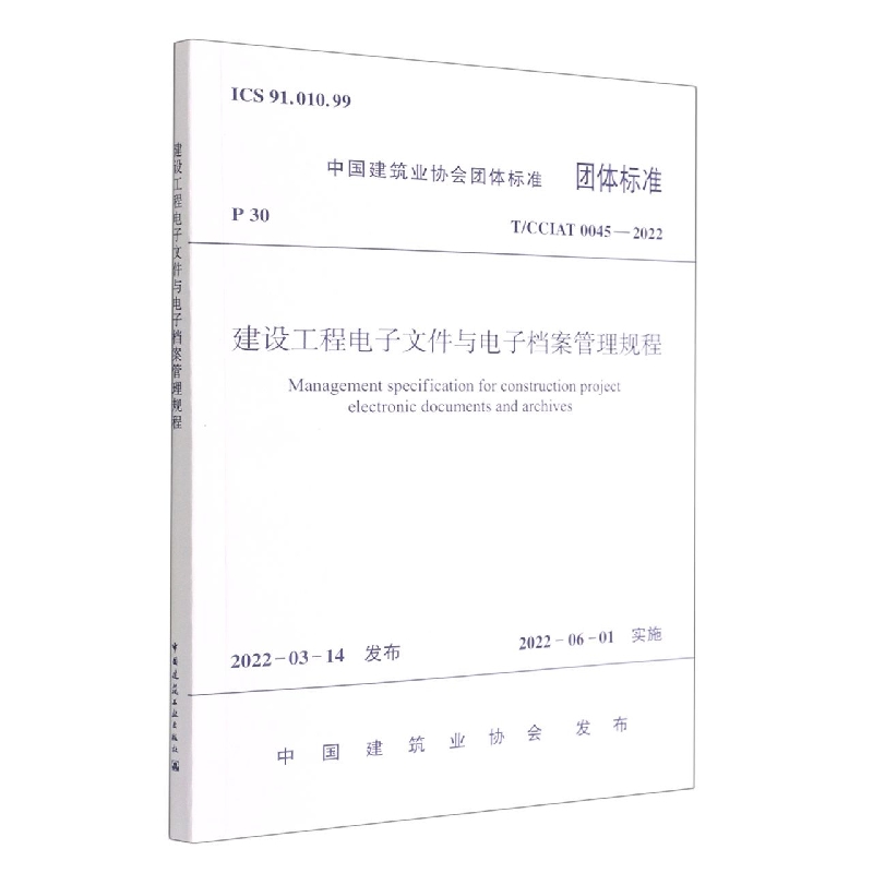 建设工程电子文件与电子档案管理规程T/CCIAT 0045— 2022