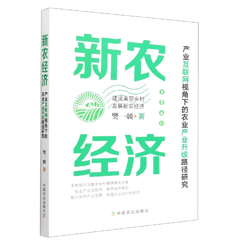 新农经济 : 产业互联网视角下的农业产业升级路径研究