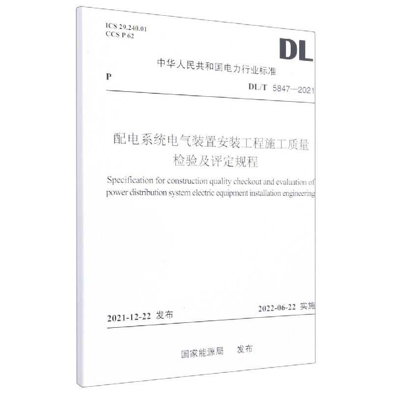 DL/T 5847—2021 配电系统电气装置安装工程施工质量检验及评定规程