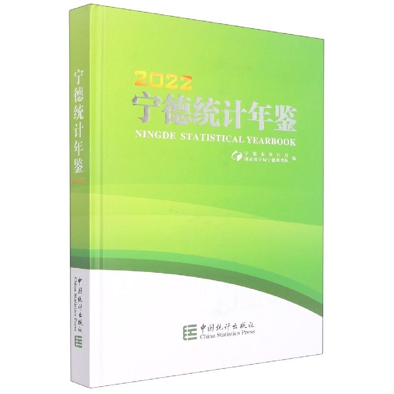 宁德统计年鉴-2022