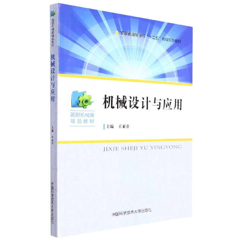 机械设计与应用(高职机械类精品教材)