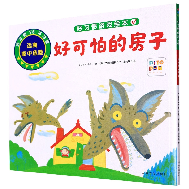好习惯·坏习惯：好可怕的房子(NEW)(点读版)