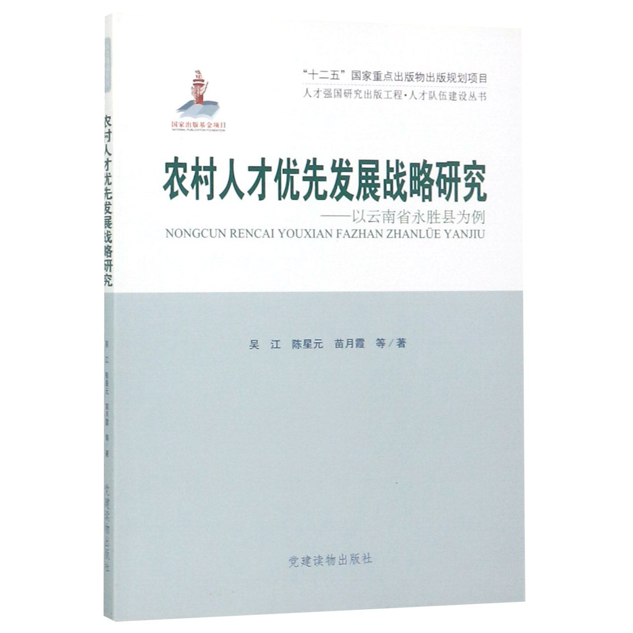 农村人才优先发展战略研究--以云南省永胜县为例/人才强国研究出版工程人才队伍建设丛 