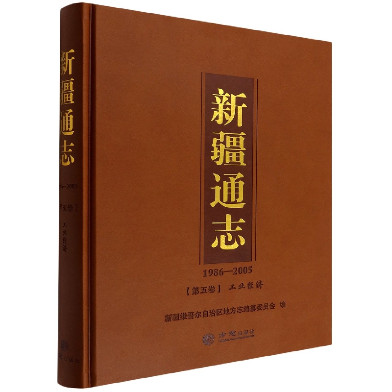 新疆通志(1986-2005第5卷工业经济)(精)