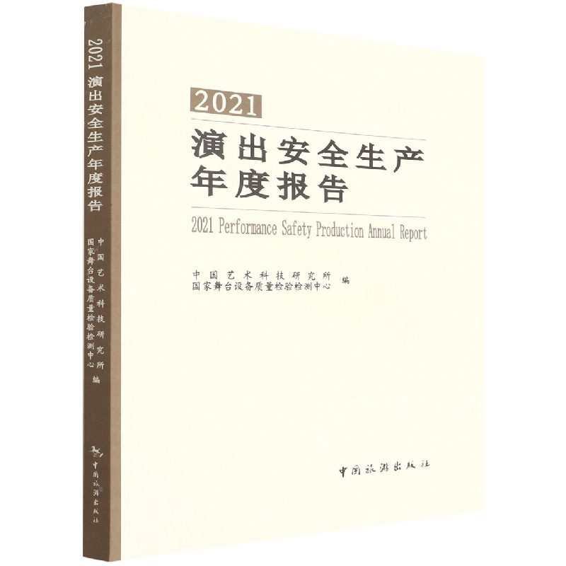 2021演出安全生产年度报告