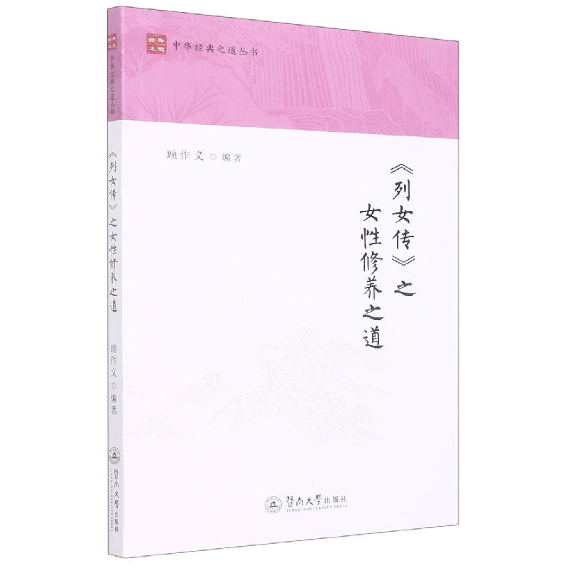 《列女传》之女性修养之道(中华经典之道丛书)