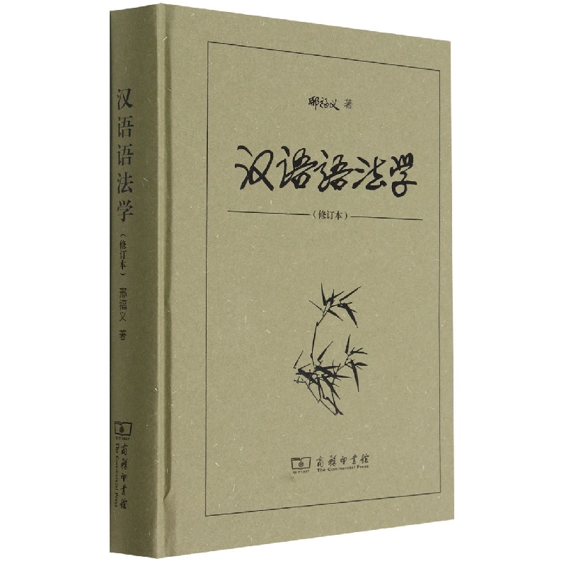 汉语语法学(修订本)(精)