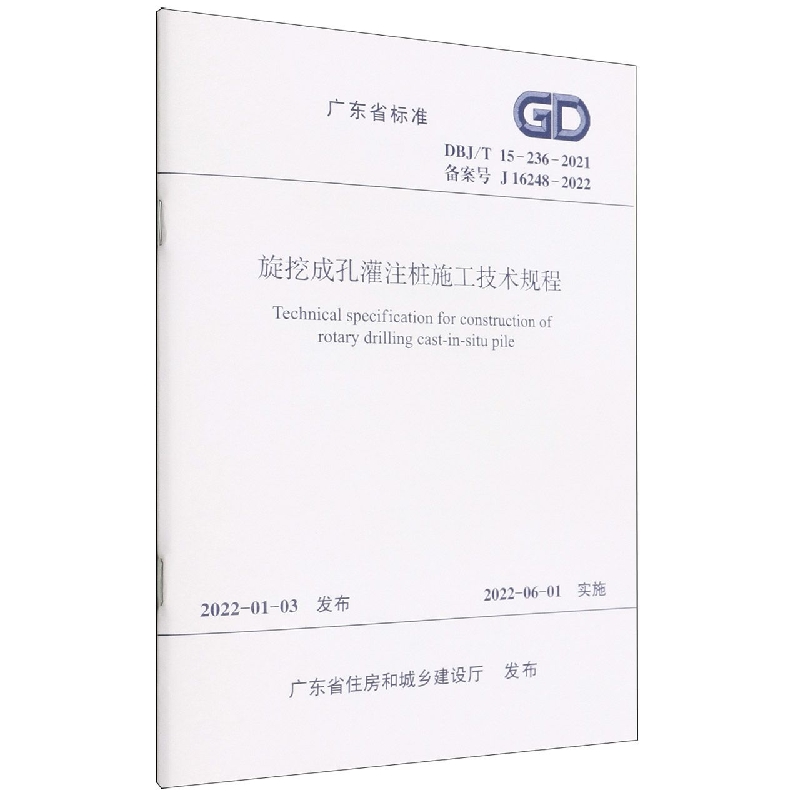 旋挖成孔灌注桩施工技术规程(DBJT15-236-2021备案号J16248-2022)/广东省标准