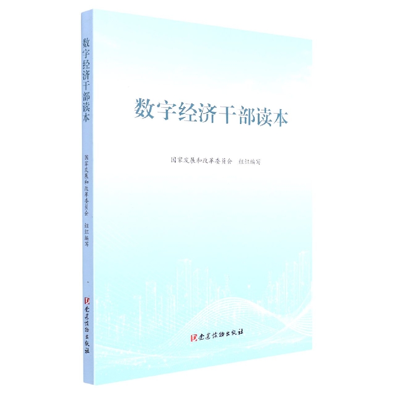 数字经济干部读本
