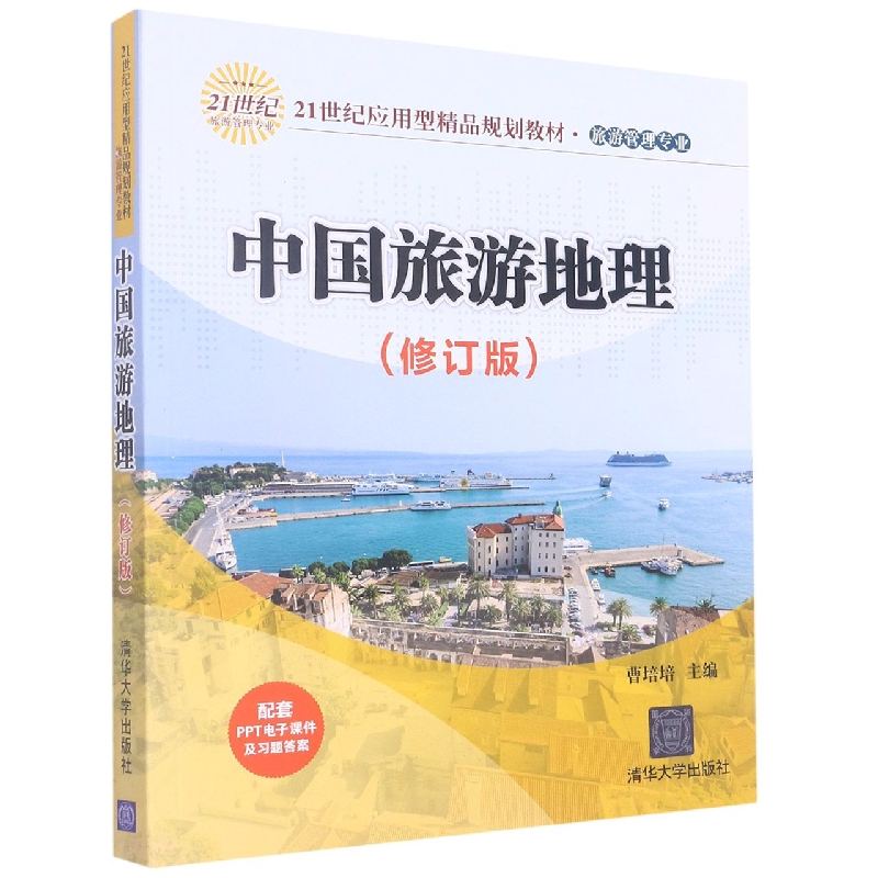 中国旅游地理(旅游管理专业修订版21世纪应用型精品规划教材)