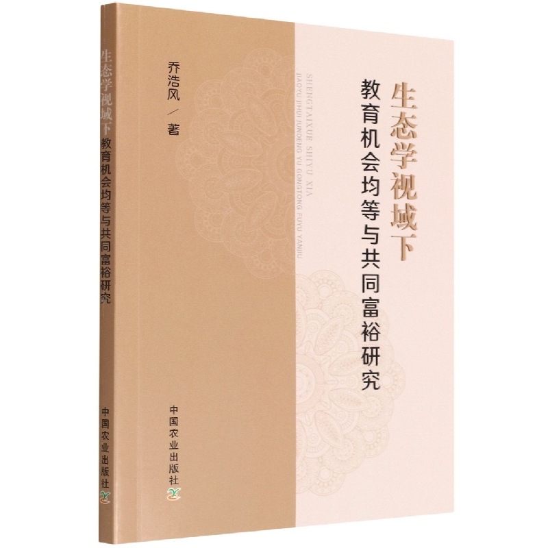 生态学视域下教育机会均等与共同富裕研究