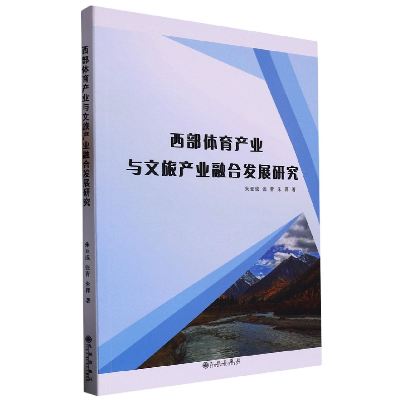 西部体育产业与文旅产业融合发展研究