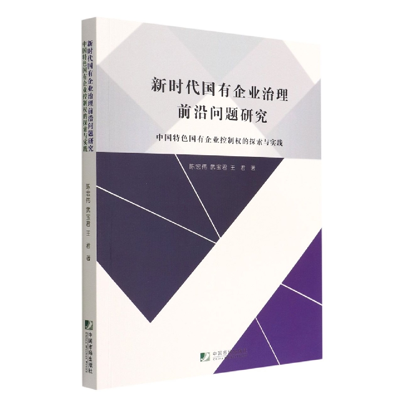 新时代国有企业治理前沿问题研究(中国特色国有企业控制权的探索与实践)