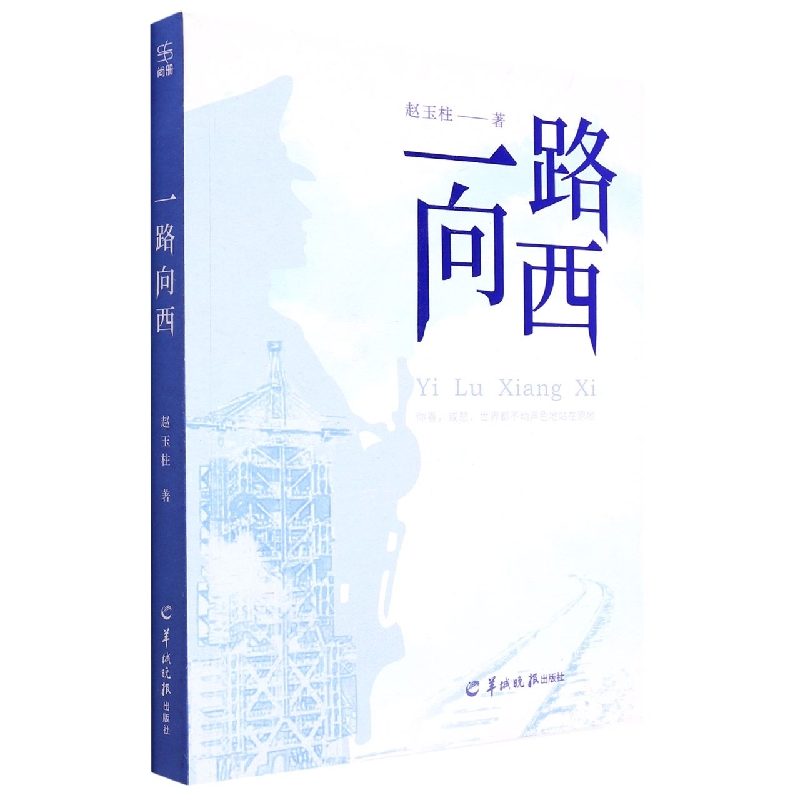 一路向西
