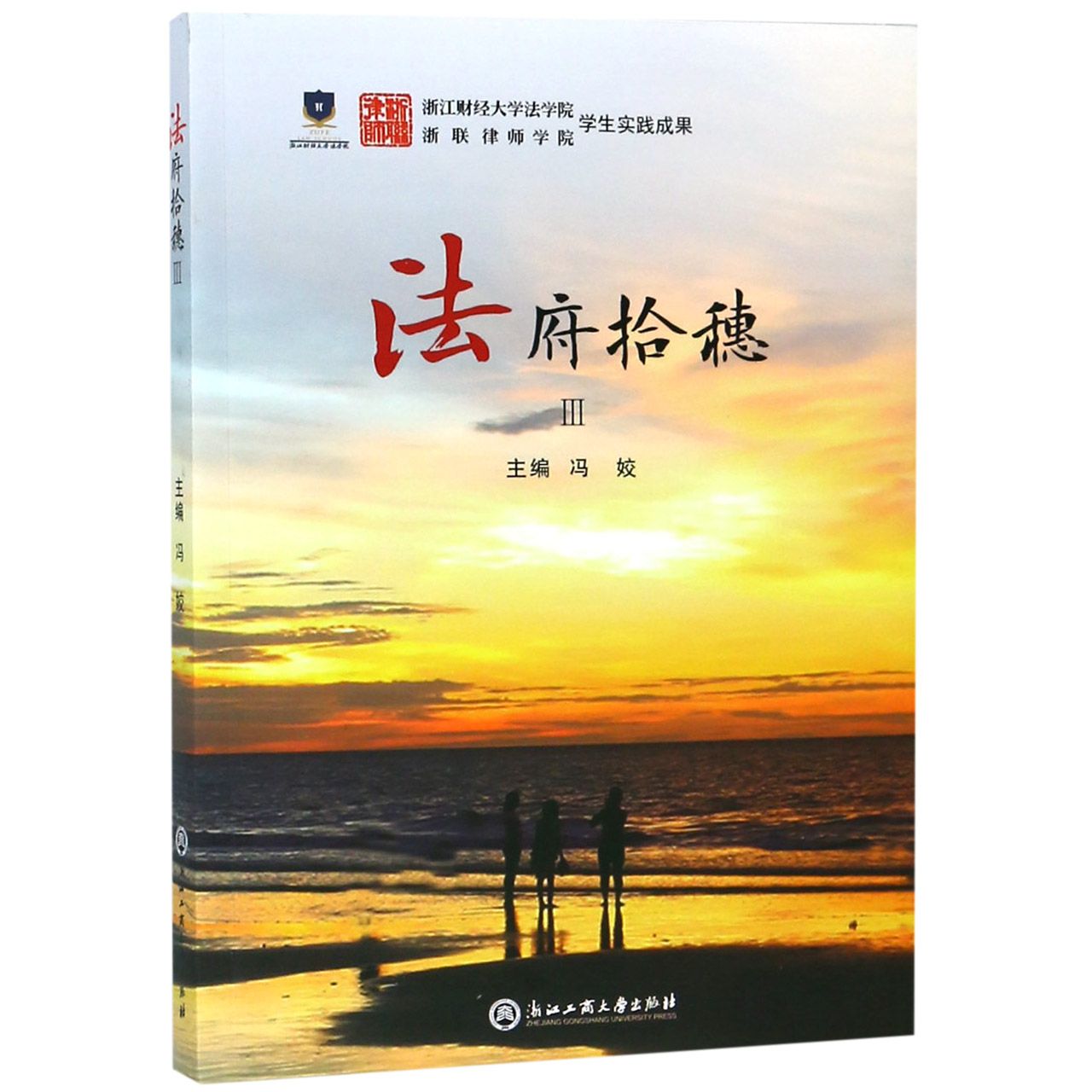 法府拾穗(Ⅲ)