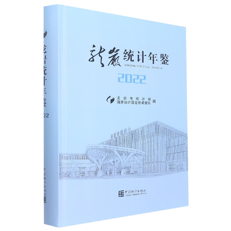 龙岩统计年鉴-2022