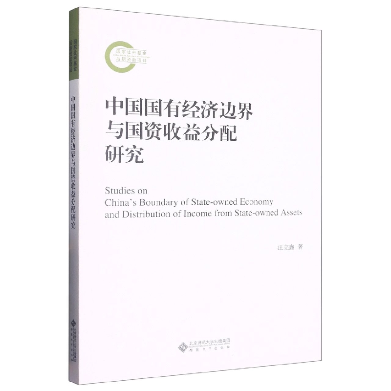 中国国有经济边界与国资收益分配研究