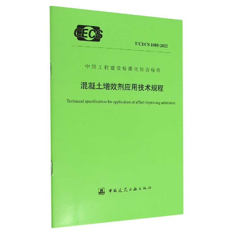 混凝土增效剂应用技术规程 T/CECS 1085-2022