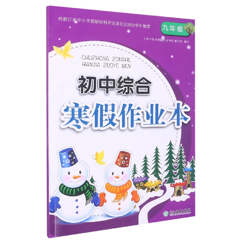 初中综合寒假作业本(9年级)