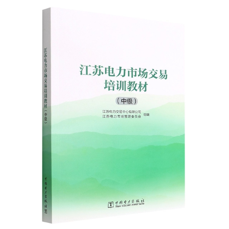 江苏电力市场交易培训教材(中级)