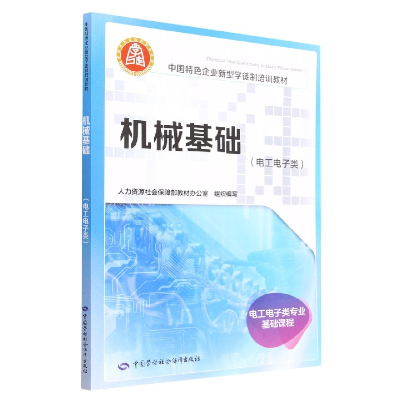 机械基础(电工电子类中国特色企业新型学徒制培训教材)