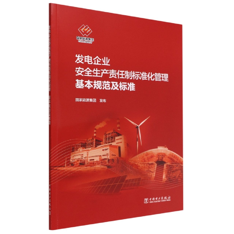发电企业安全生产责任制标准化管理基本规范及标准