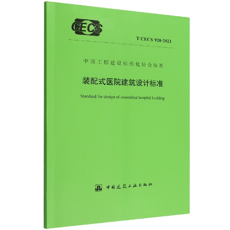 装配式医院建筑设计标准 T/CECS 920-2021