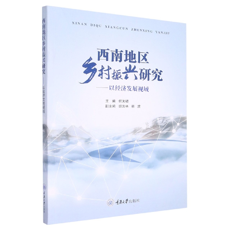 西南地区乡村振兴研究——以经济发展视域