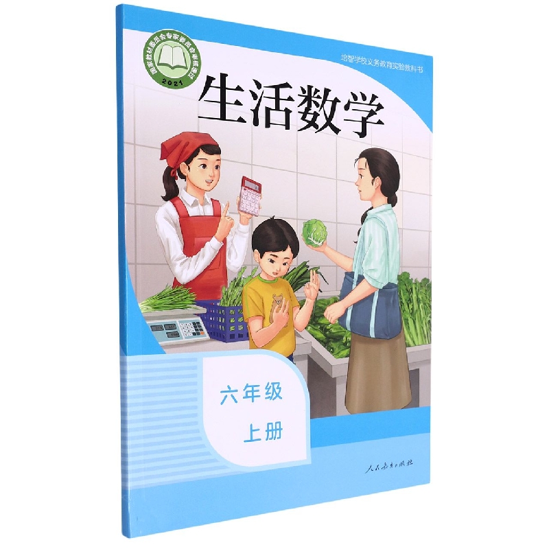 生活数学(6上)/培智学校义教实验教科书