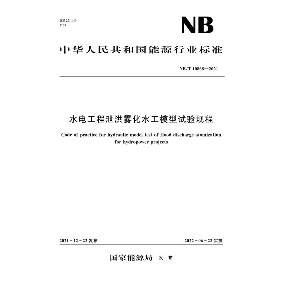 水电工程泄洪雾化水工模型试验规程Code of practice for hydraulic model test of flood discharge atomizationfor hydropower projects（NB/T 10868—2021）