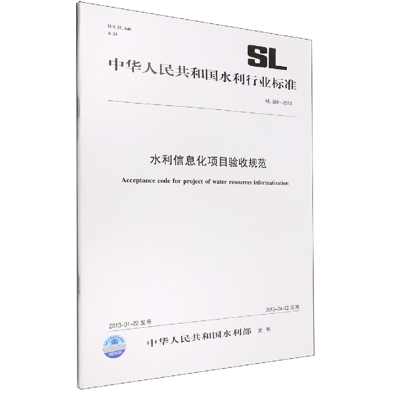 水利信息化项目验收规范(SL588-2013)/中华人民共和国水利行业标准