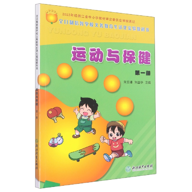 运动与保健(1)/全日制培智学校义教生活化实验教科书