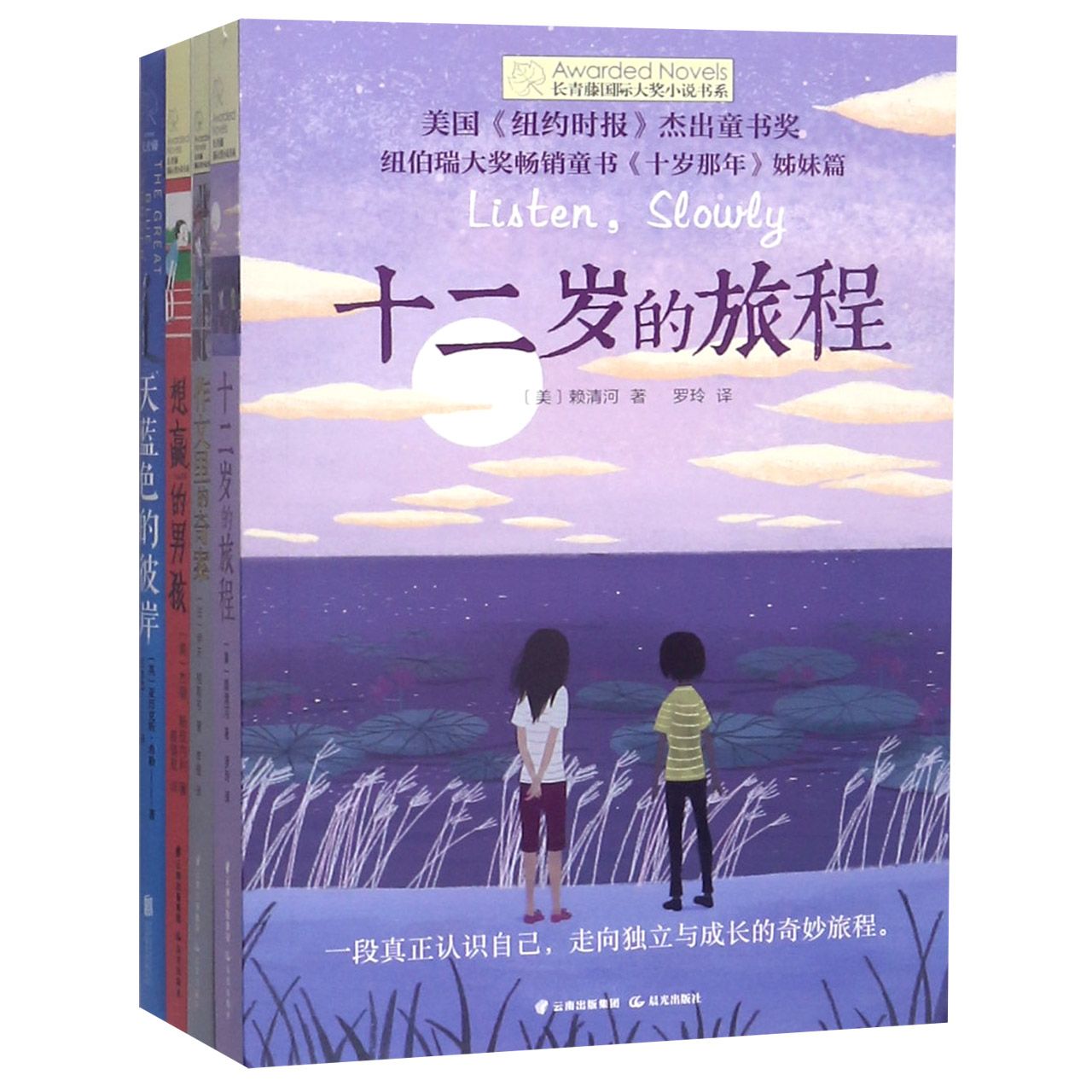 长青藤国际大奖小说书系(共4册)