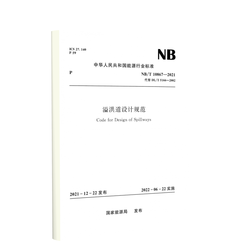 溢洪道设计规范 Code for Design of Spillways NB/T 10867—2021