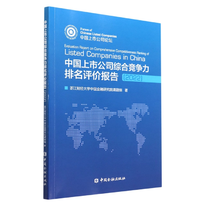 中国上市公司综合竞争力排名评价报告2022