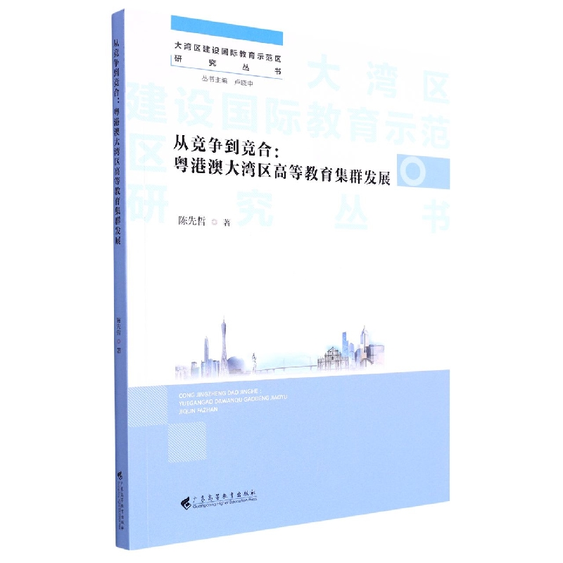 从竞争到竞合：粤港澳大湾区高等教育集群发展(大湾区建设国际教育示范区研究丛书)