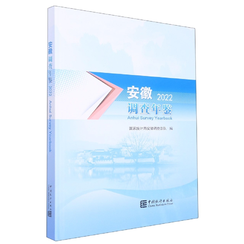 安徽调查年鉴-2022(含光盘)