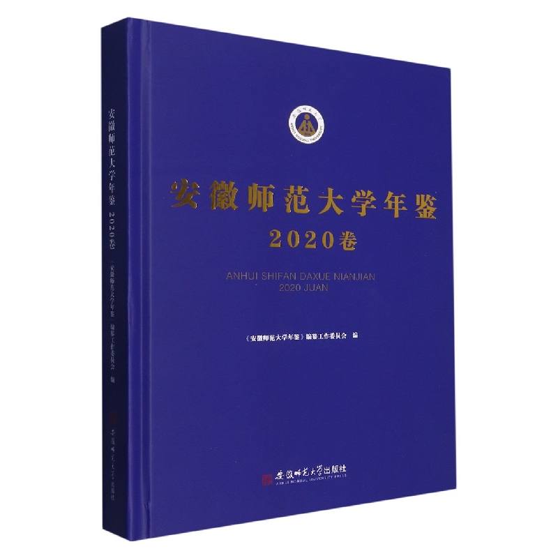 安徽师范大学年鉴(2020卷)
