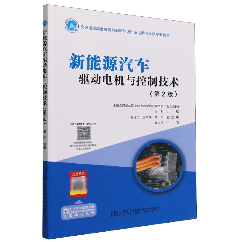 新能源汽车驱动电机与控制技术(第2版交通运输职业教育高职新能源汽车运用与维修专业教材)