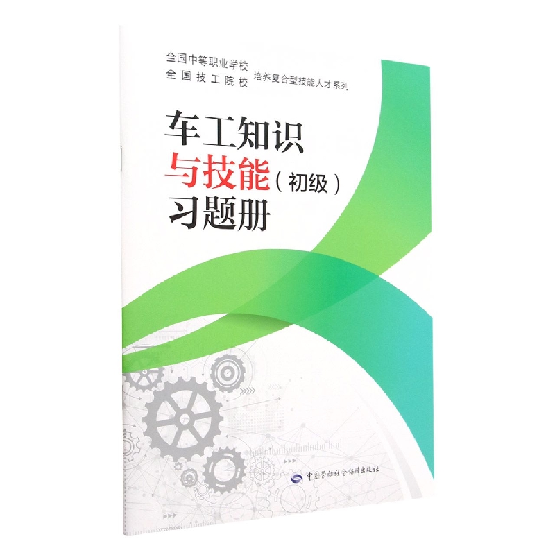 车工知识与技能<初级>习题册/全国中等职业学校全国技工院校培养复合型技能人才系列
