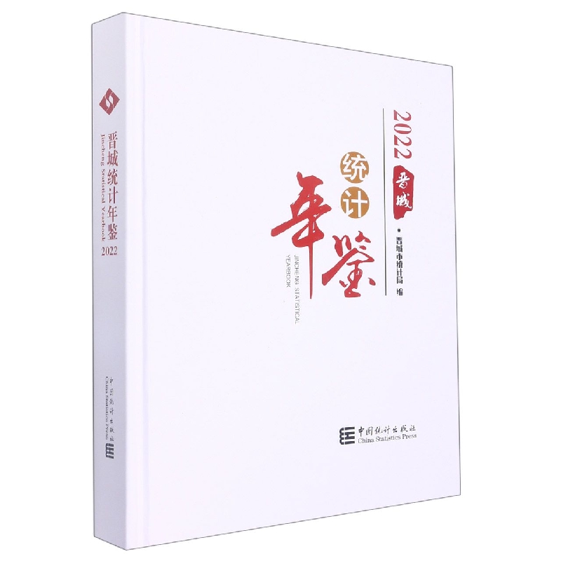 晋城统计年鉴-2022