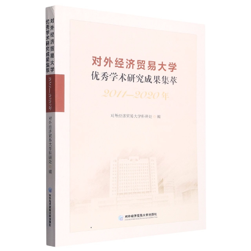 对外经济贸易大学优秀学术研究成果集萃(2011-2020年)